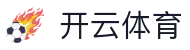 开云体育全站 APP 下载 - Kaiyun Sports 中国官方 H5 登录入口与网址